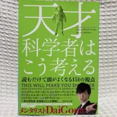 天才科学者はこう考える 読むだけで頭がよくなる151の視点