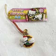 ご当地キティ 根付け 広島限定 広島風お好み焼き