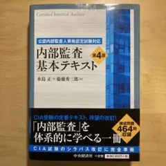 2026年最新】内部監査基本テキスト 第4版の人気アイテム - メルカリ