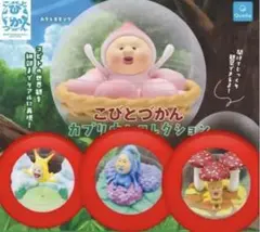 こびとづかん カプリウムコレクション ガチャ　3種セット
