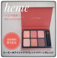 heme ヒーミー　アイシャドウパレット　バーンオレンジ★イエベ向きのサムネイル