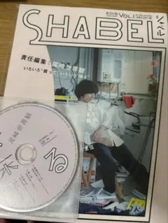クリープハイプ　SHABEL 2015 Vol.1 雑誌・CD付き
