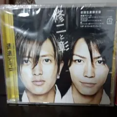 修二と彰 青春アミーゴ CD初回生産限定版と通常版2枚組
