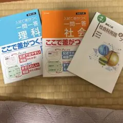 高校入試　入試で差がつく一問一答　社会、 理科
