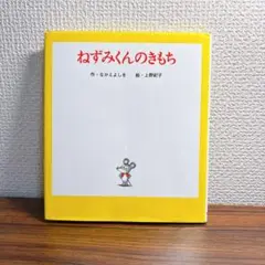 ねずみくんのきもち