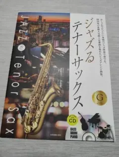 ジャズるテナーサックス　ゴールドセレクションCD付き