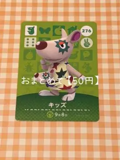 276 キッズ あつ森 どう森 amiiboカード アミーボ どうぶつの森 - メルカリ