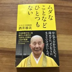 ムダなことなどひとつもない