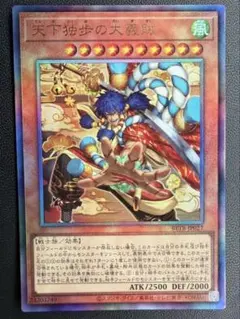 遊戯王 天下独歩の大義賊　ゴエモン　アルティメットレア レリーフ 3枚 天下独歩の大義賊 レリーフ 遊戯王 ゴエモン アルティメットレア
