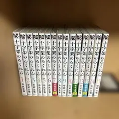 梨花様専用】 十字架のろくにん 全24巻セット - メルカリ