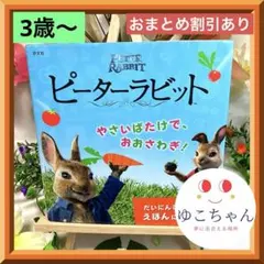 【絵本】映画 ピーターラビット やさいばたけで、おおさわぎ!