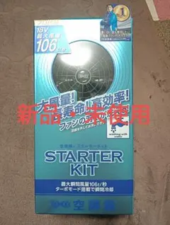 空調服 STARTER KIT 18V 最大風量106L/秒 - メルカリ