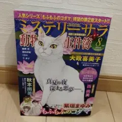 ミステリーサラ動物たちの事件簿2025年8月号