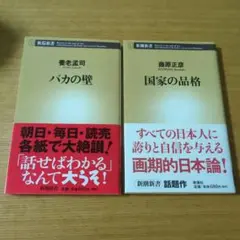 バカの壁　国家の品格　2冊セット