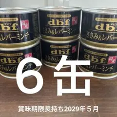 安心の国産♡d.b.f ささみ＆レバーミンチ 犬用 150g×6缶のサムネイル