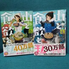 山と食欲と私 18巻 - メルカリ