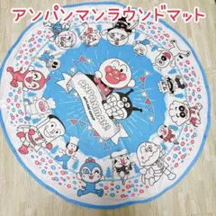 【未使用品‼︎】アンパンマンラウンドマット