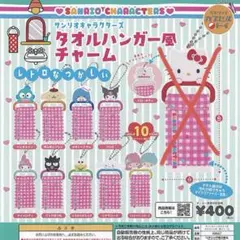 ガチャ　サンリオキャラクターズ　タオルハンガー風チャーム　９種類