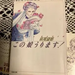 この娘うります!