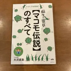 蘇生の靈草〈マコモ伝説〉のすべて : やはり、宇宙最強!?