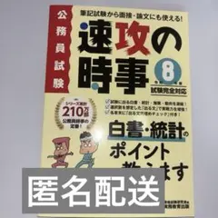 速攻の時事 令和8年 公務員試験対策