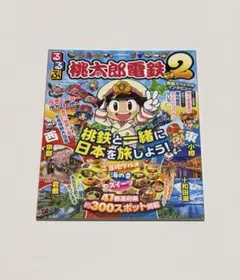 るるぶ桃太郎電鉄2