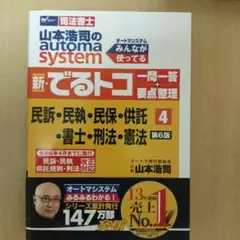 山本浩司のオートマシステム 新・でるトコ 一問一答+要点整理 4 民事訴訟法・…