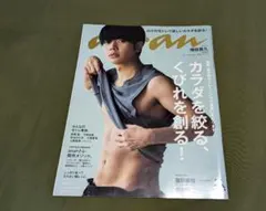 anan 増田貴久さん表紙　宅トレ