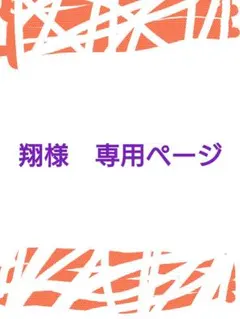 ◆翔様　専用ページ◆