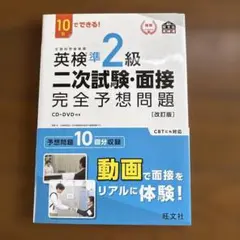 旺文社英検準2級 二次試験・面接 完全予想問題