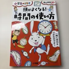 頭がよくなる! 時間の使い方