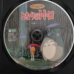 となりのトトロDVD