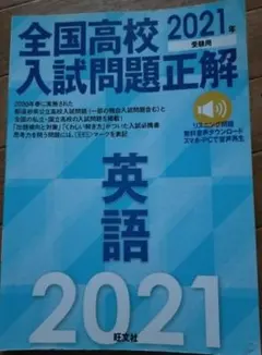 全国高校入試問題正解 英語 2021年受験用
