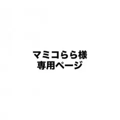 専用ページ
