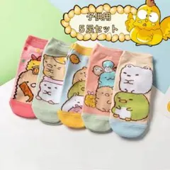 子供靴下 ソックス 可愛いすみっこぐらし靴下5足セット