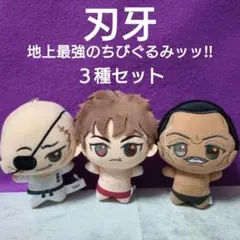 刃牙 ちびぐるみ 3種 - メルカリ