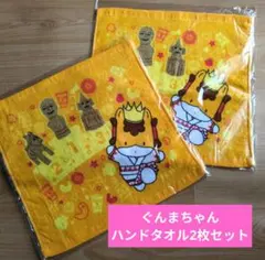 【新品　未使用】値下げ！ぐんまちゃん ハンドタオル　ギフト　　ご当地　2枚セット