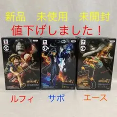 【3点セット】ワンピース フィギュア　造形王頂上決戦　ルフィ　エース　サボ