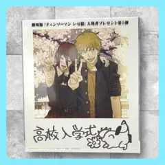 劇場版 映画 チェンソーマン レゼ篇 入場者特典 第5弾 藤本タツキ先生