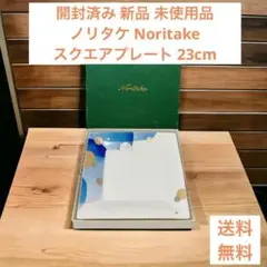 開封済み 新品 未使用品 ノリタケ Noritake スクエアプレート 23cm