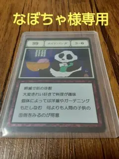ハンターハンター J賞 千里眼の蛇 メイドパンダ ガルガイダー - メルカリ