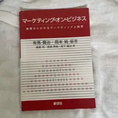 マーケティング・オン・ビジネス