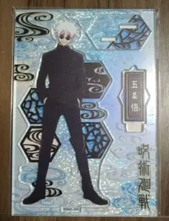 新品未開封　五条悟　アクリルスタンド　呪術廻戦