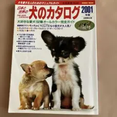 期間限定値下げ】日本と世界の犬のカタログ 1999-2005年版 7冊セット
