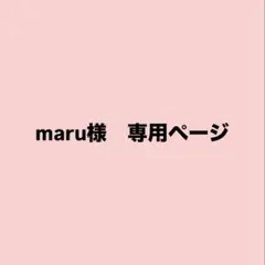 maru様　専用ページ