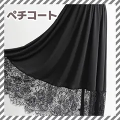 レース付き　インナー　ペチコート　黒