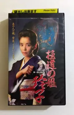 極道の姐 玲子 (94) 川島なお美