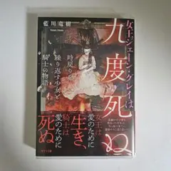 王女ジェーン・グレイは九度死ぬ