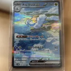 センタリング良好　ポケモンカード　チルタリス　ex sar