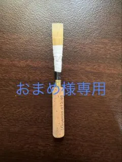 MAPPON REED おまめ様専用